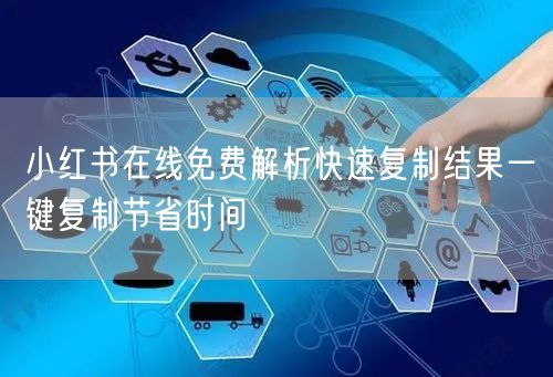 小红书在线免费解析快速复制结果一键复制节省时间