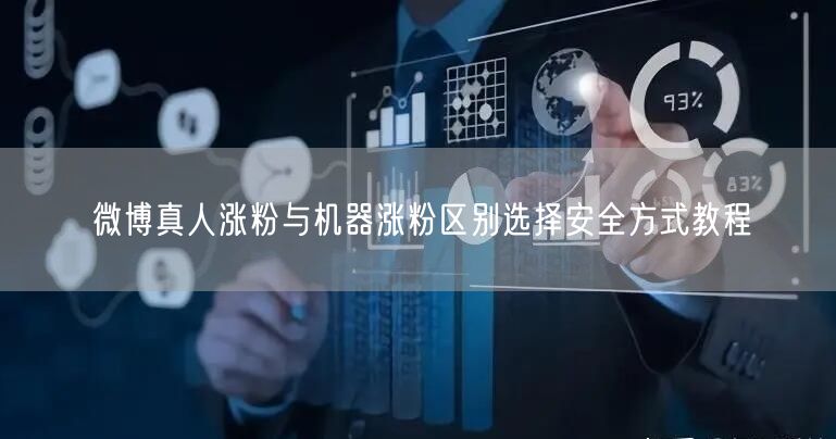 微博真人涨粉与机器涨粉区别选择安全方式教程