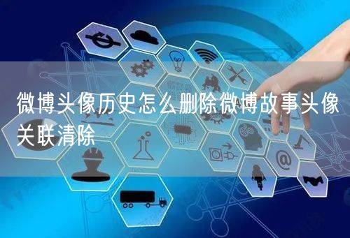 微博头像历史怎么删除微博故事头像关联清除