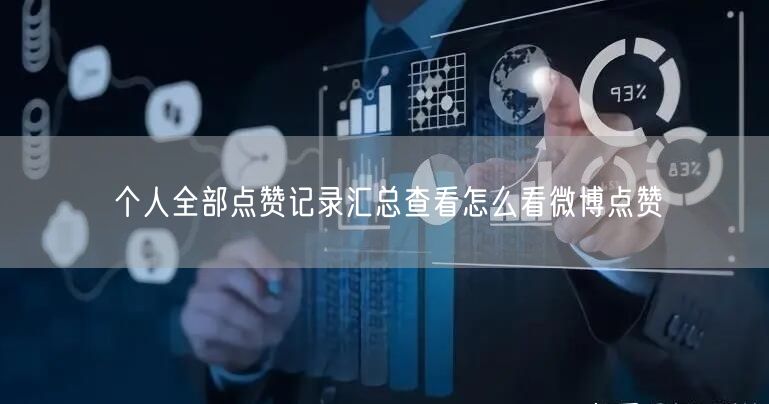 个人全部点赞记录汇总查看怎么看微博点赞