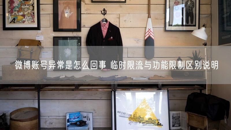 微博账号异常是怎么回事 临时限流与功能限制区别说明