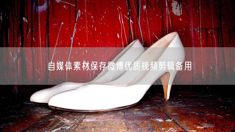 自媒体素材保存微博优质视频剪辑备用
