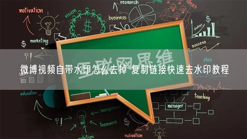 微博视频自带水印怎么去掉 复制链接快速去水印教程