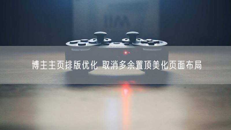 博主主页排版优化 取消多余置顶美化页面布局