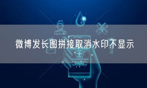 微博发长图拼接取消水印不显示