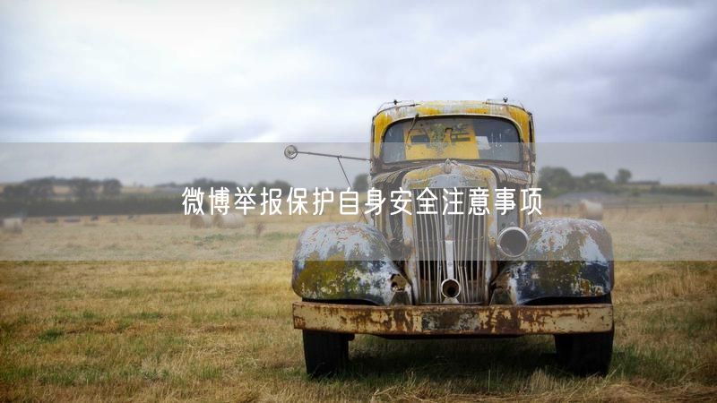 微博举报保护自身安全注意事项