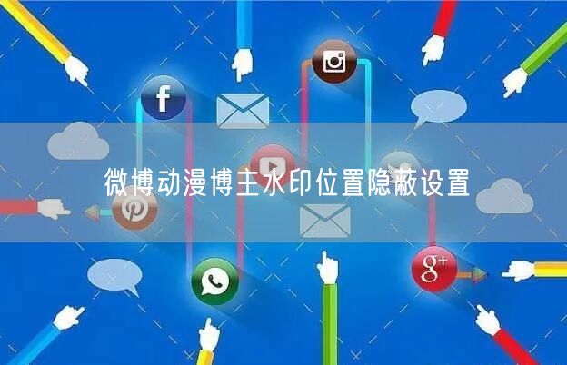 微博动漫博主水印位置隐蔽设置