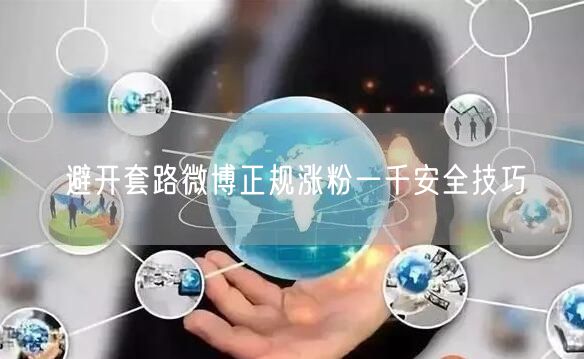 避开套路微博正规涨粉一千安全技巧