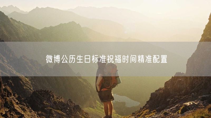 微博公历生日标准祝福时间精准配置