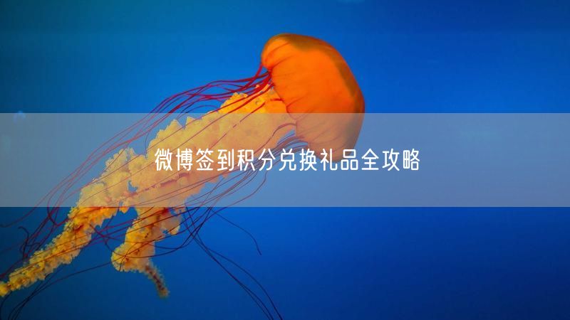 微博签到积分兑换礼品全攻略