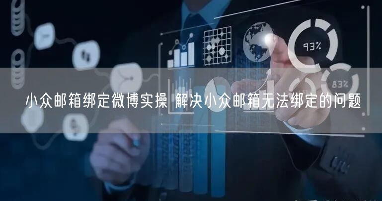 小众邮箱绑定微博实操 解决小众邮箱无法绑定的问题