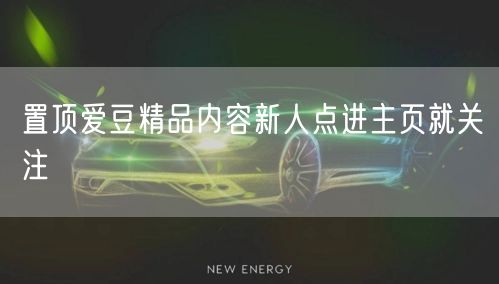 置顶爱豆精品内容新人点进主页就关注