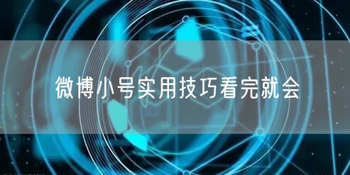 微博小号实用技巧看完就会
