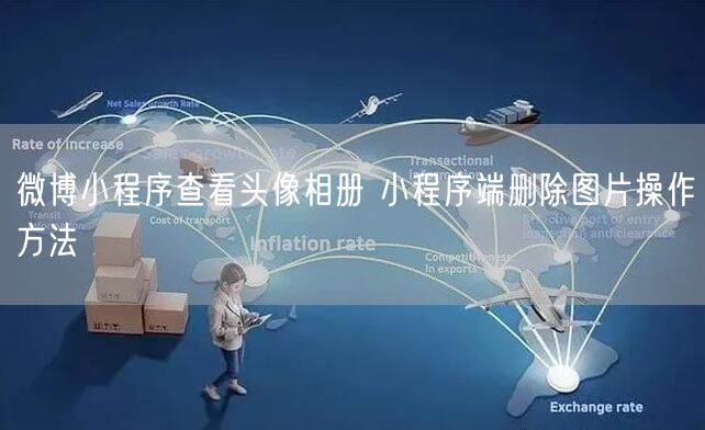 微博小程序查看头像相册 小程序端删除图片操作方法