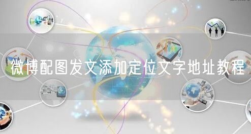 微博配图发文添加定位文字地址教程