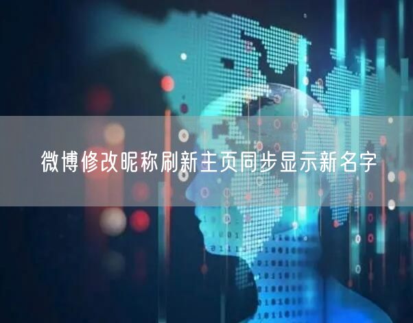 微博修改昵称刷新主页同步显示新名字