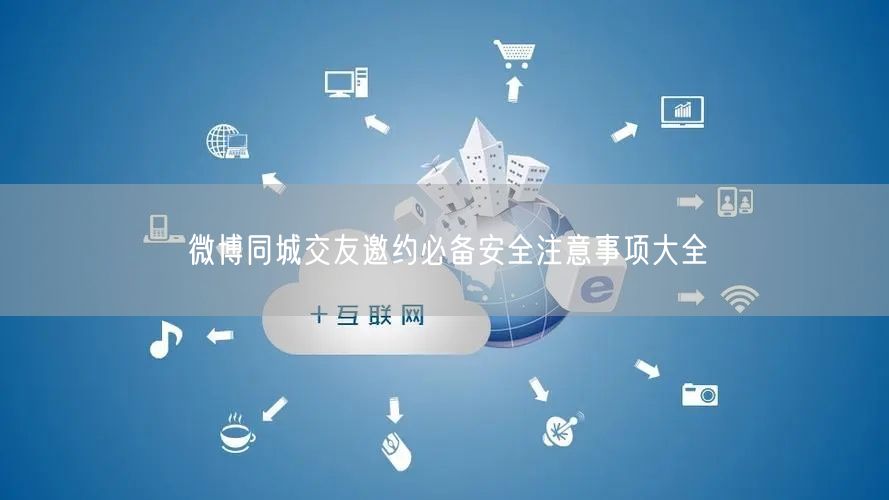 微博同城交友邀约必备安全注意事项大全