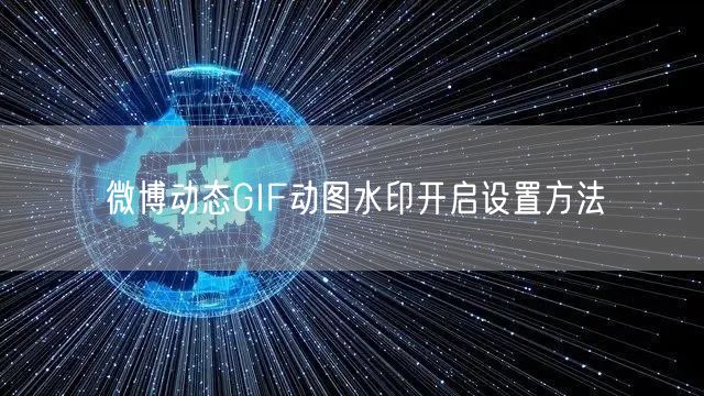 微博动态GIF动图水印开启设置方法
