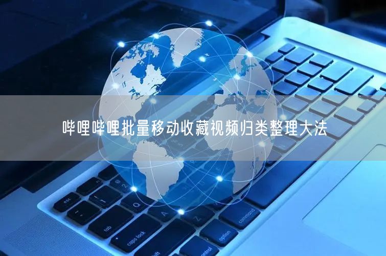 哔哩哔哩批量移动收藏视频归类整理大法