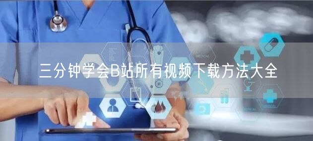 三分钟学会B站所有视频下载方法大全