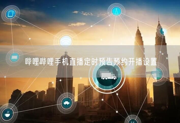 哔哩哔哩手机直播定时预告预约开播设置