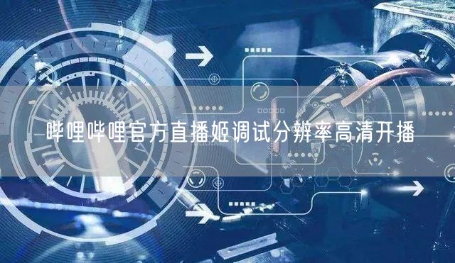 哔哩哔哩官方直播姬调试分辨率高清开播