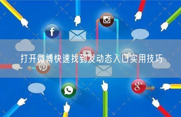 打开微博快速找到发动态入口实用技巧