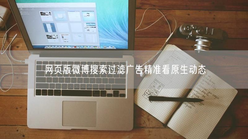 网页版微博搜索过滤广告精准看原生动态