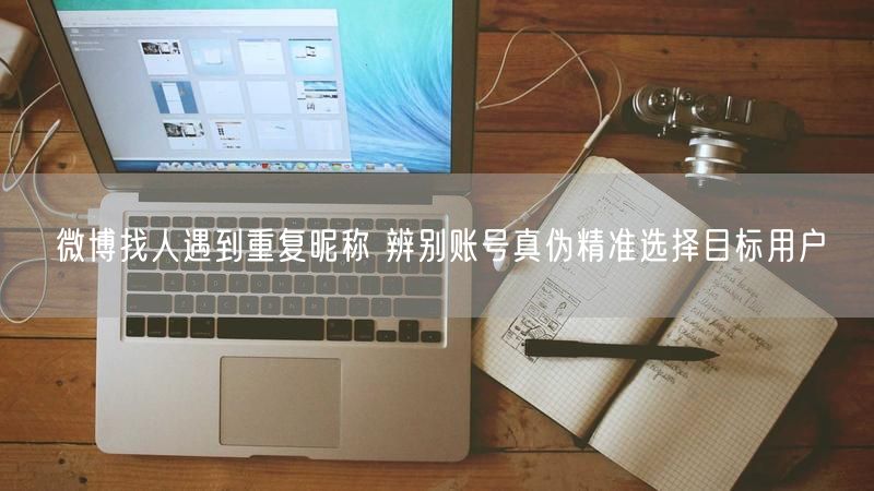 微博找人遇到重复昵称 辨别账号真伪精准选择目标用户