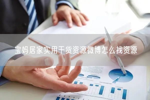 宝妈居家实用干货资源微博怎么找资源