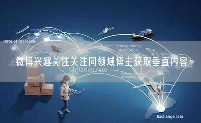 微博兴趣关注关注同领域博主获取垂直内容