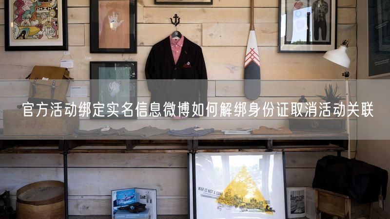 官方活动绑定实名信息微博如何解绑身份证取消活动关联