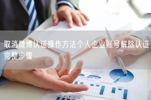 取消微博认证操作方法个人企业账号解除认证完整步骤