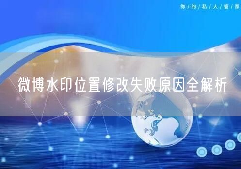 微博水印位置修改失败原因全解析