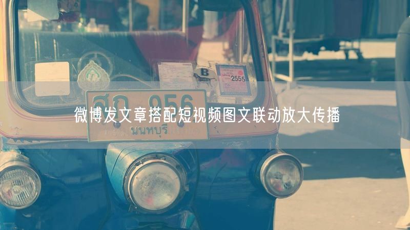 微博发文章搭配短视频图文联动放大传播