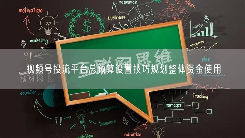 视频号投流平台总预算设置技巧规划整体资金使用