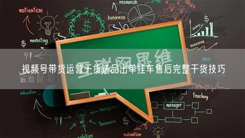 视频号带货运营干货选品出单挂车售后完整干货技巧