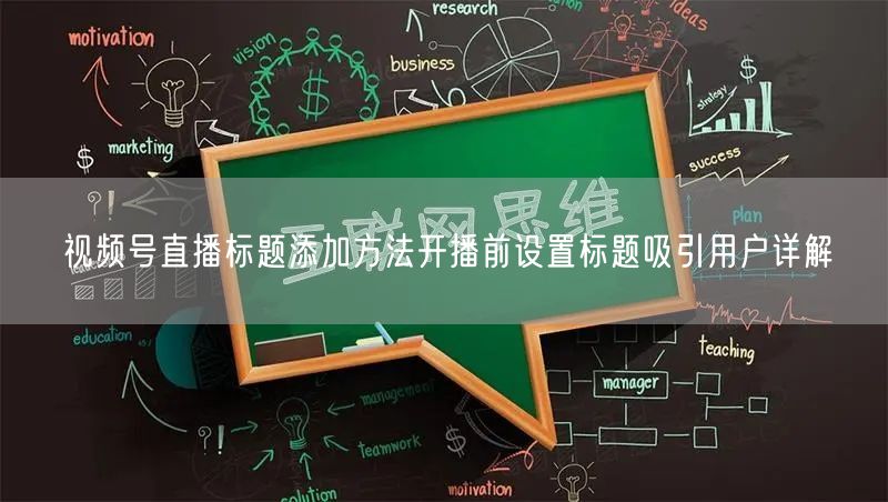 视频号直播标题添加方法开播前设置标题吸引用户详解