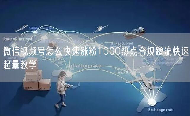 微信视频号怎么快速涨粉1000热点合规蹭流快速起量教学