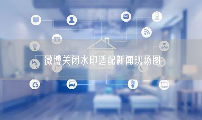 微博关闭水印适配新闻现场图