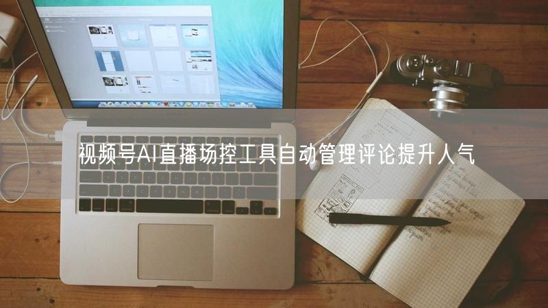 视频号AI直播场控工具自动管理评论提升人气