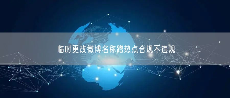 临时更改微博名称蹭热点合规不违规