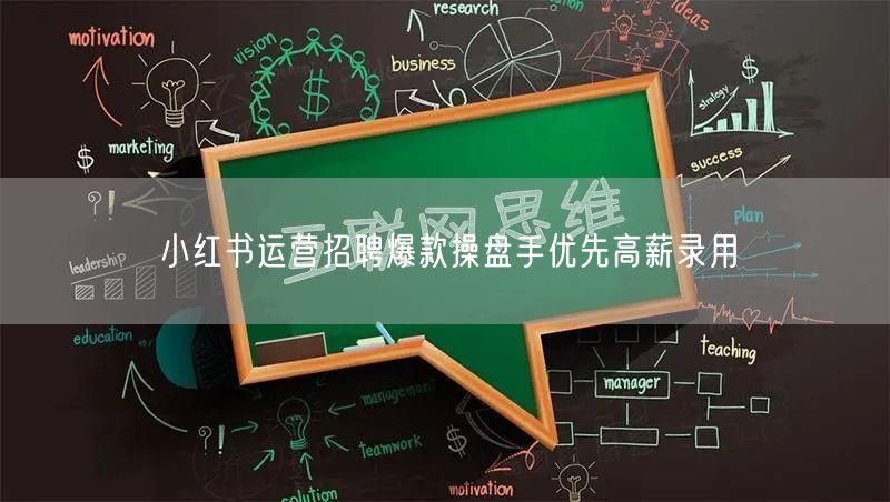 小红书运营招聘爆款操盘手优先高薪录用