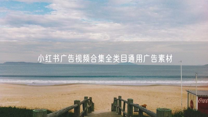 小红书广告视频合集全类目通用广告素材