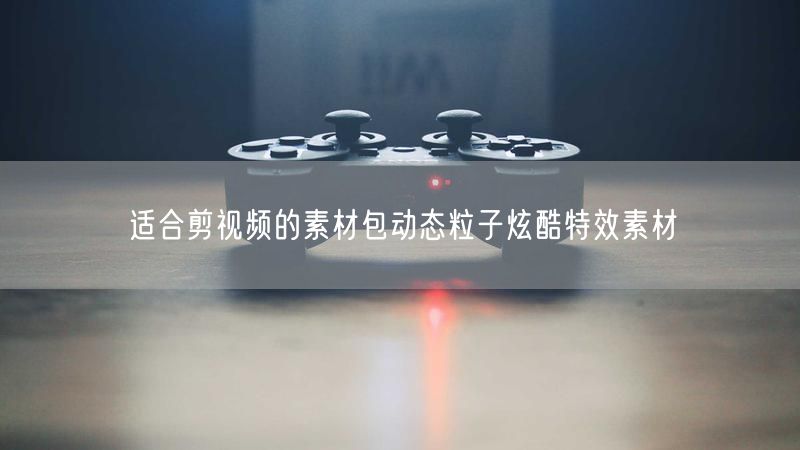 适合剪视频的素材包动态粒子炫酷特效素材