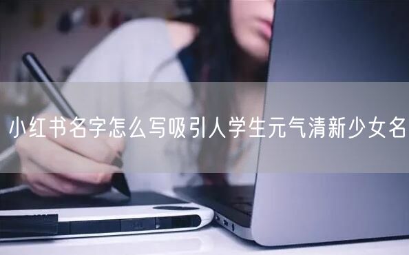 小红书名字怎么写吸引人学生元气清新少女名