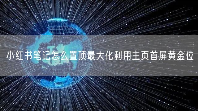 小红书笔记怎么置顶最大化利用主页首屏黄金位