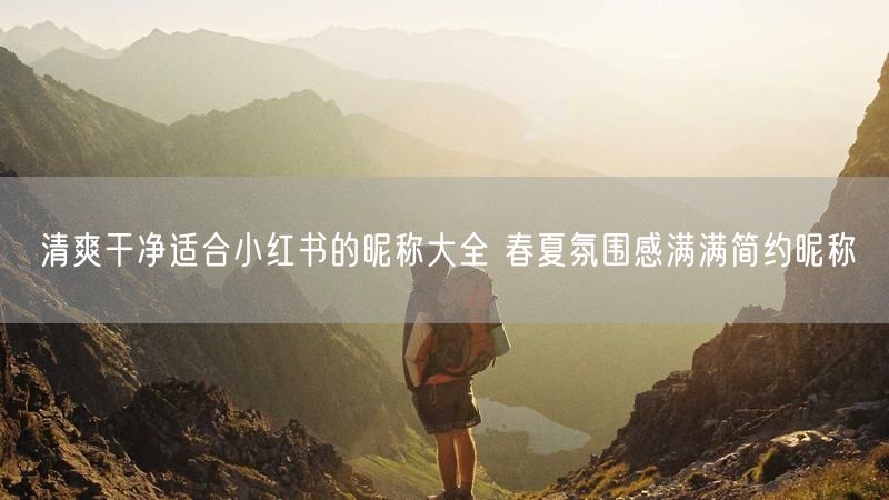 清爽干净适合小红书的昵称大全 春夏氛围感满满简约昵称