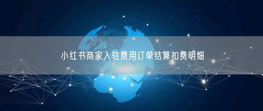 小红书商家入驻费用订单结算扣费明细