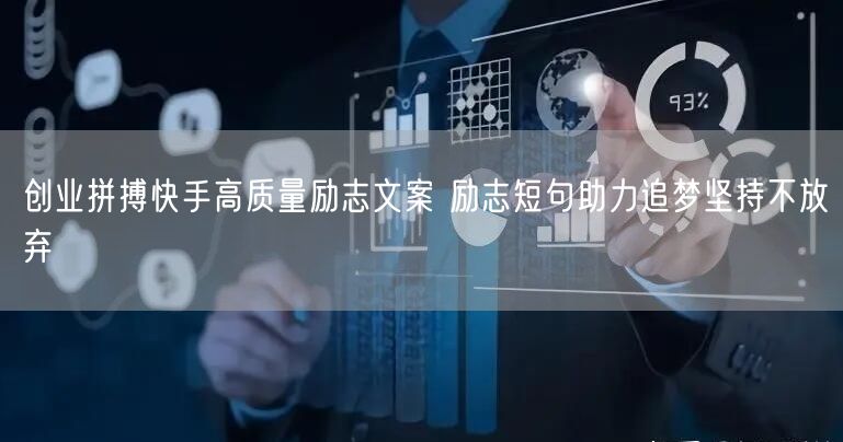 创业拼搏快手高质量励志文案 励志短句助力追梦坚持不放弃